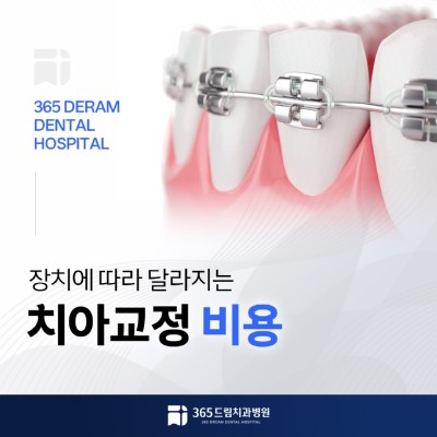 부산치아교정비용 썸네일_1.jpg