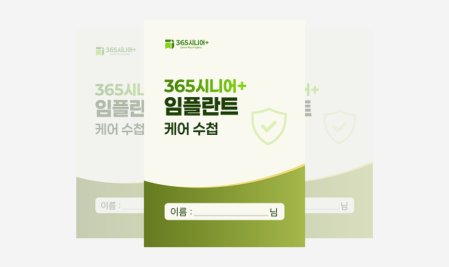 365 시니어 임플란트 케어 수첩