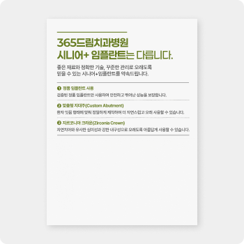 365 시니어 임플란트 프로그램 정품 임플란트, 맞춤형 지대주, 지르코니아