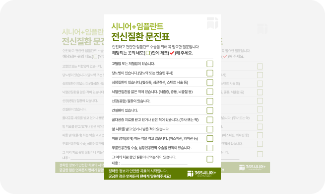 365 시니어 임플란트 핵심가치 자가진단 체크리스트